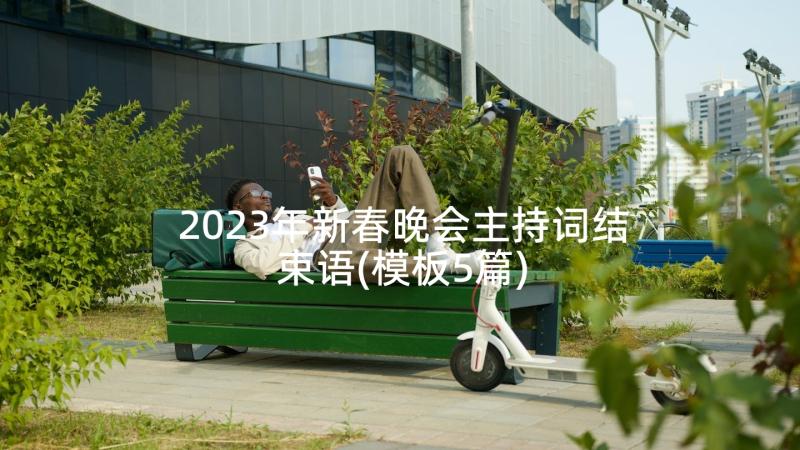 2023年新春晚会主持词结束语(模板5篇)