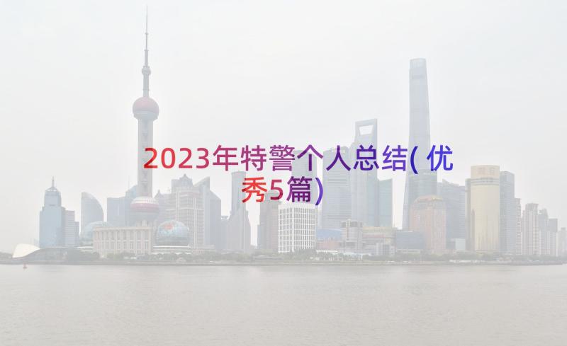 2023年特警个人总结(优秀5篇)