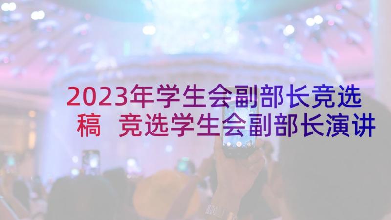 2023年学生会副部长竞选稿 竞选学生会副部长演讲稿(精选5篇)