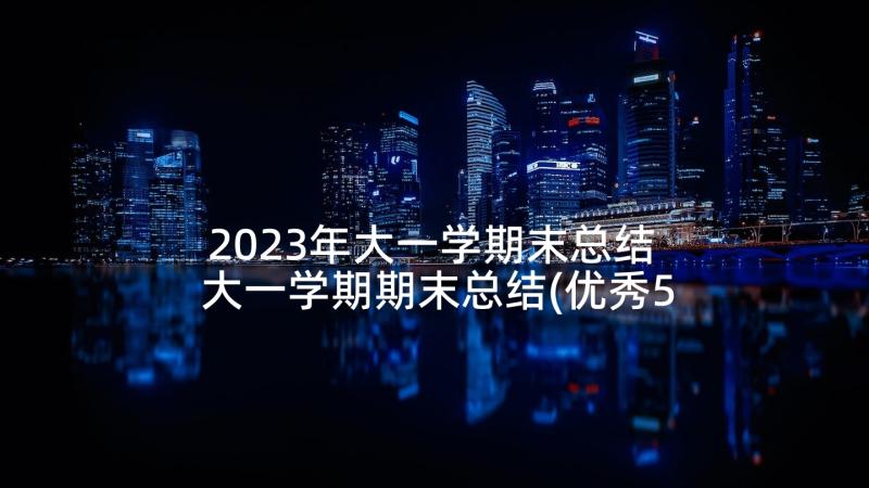 2023年大一学期末总结 大一学期期末总结(优秀5篇)