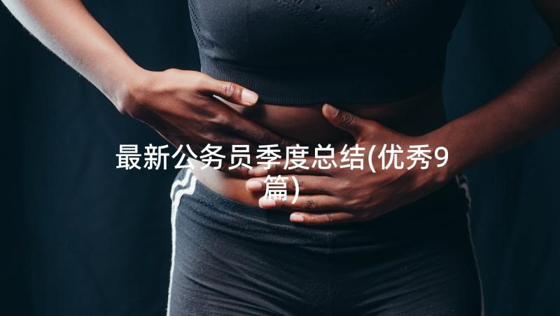 最新公务员季度总结(优秀9篇)