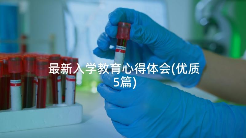 最新入学教育心得体会(优质5篇)