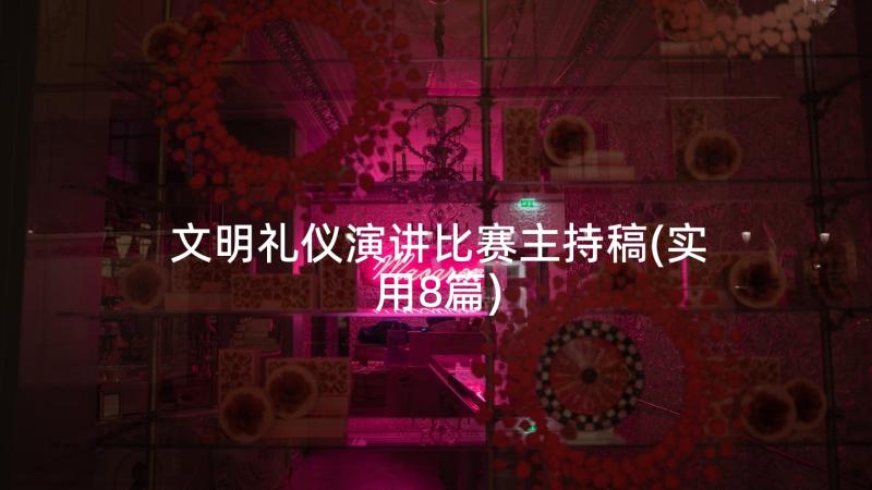 文明礼仪演讲比赛主持稿(实用8篇)