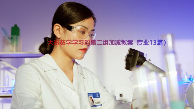 大班数学学习的第二组加减教案（专业13篇）