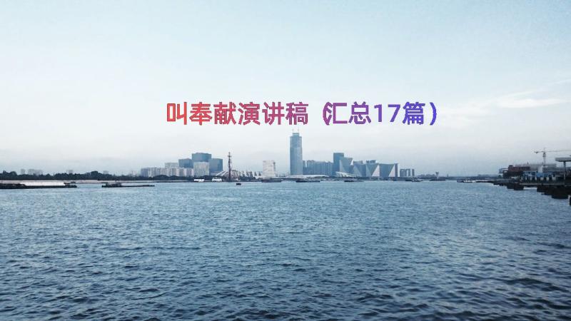 叫奉献演讲稿（汇总17篇）