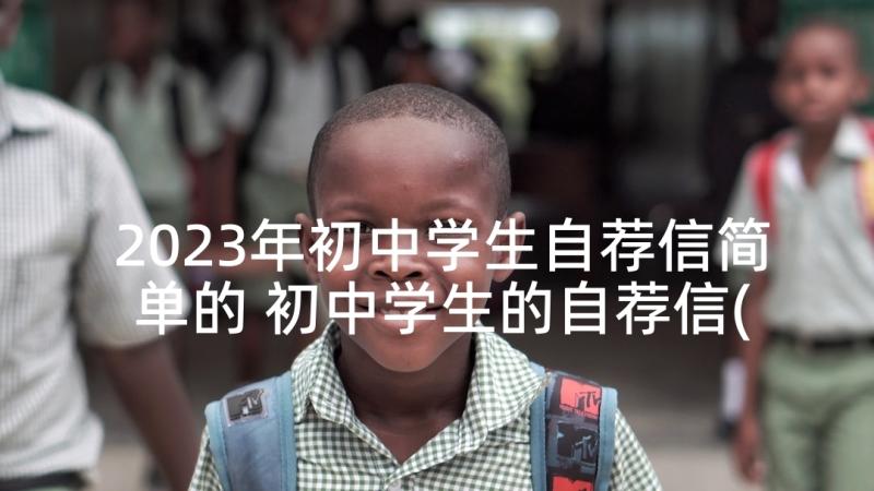 2023年初中学生自荐信简单的 初中学生的自荐信(通用8篇)