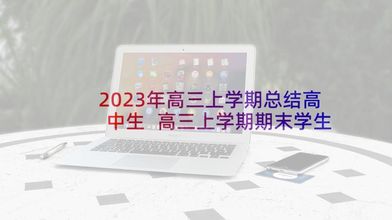 2023年高三上学期总结高中生 高三上学期期末学生总结(优秀9篇)