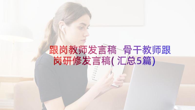 跟岗教师发言稿 骨干教师跟岗研修发言稿(汇总5篇)