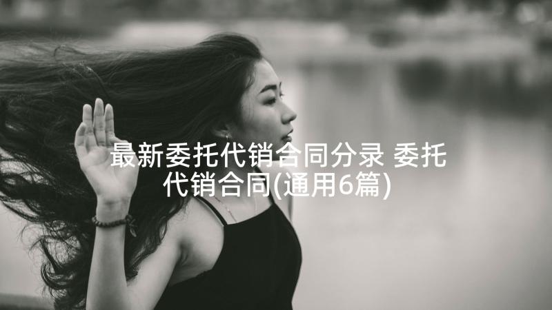 最新委托代销合同分录 委托代销合同(通用6篇)