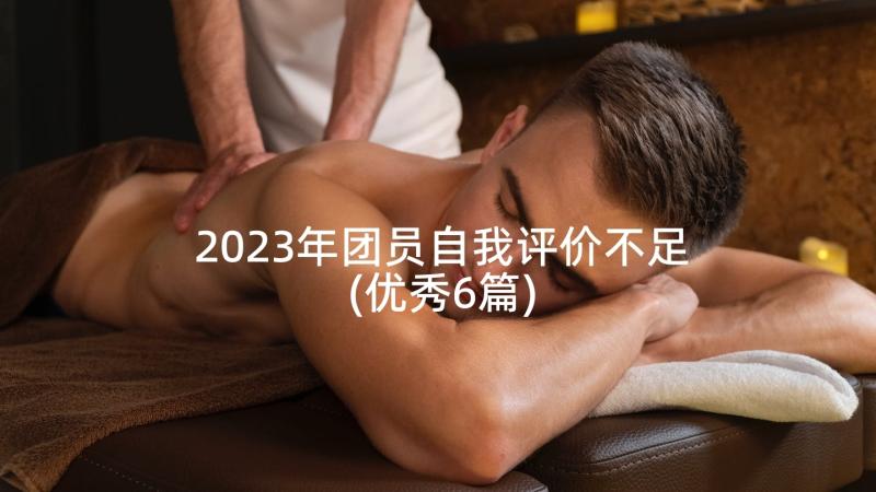 2023年团员自我评价不足(优秀6篇)