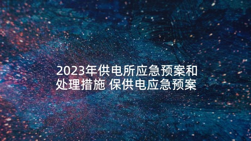 2023年供电所应急预案和处理措施 保供电应急预案(实用5篇)