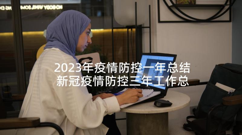 2023年疫情防控一年总结 新冠疫情防控三年工作总结(精选5篇)