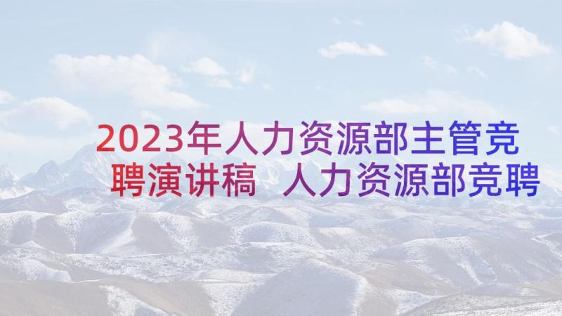 2023年人力资源部主管竞聘演讲稿 人力资源部竞聘演讲稿(汇总6篇)