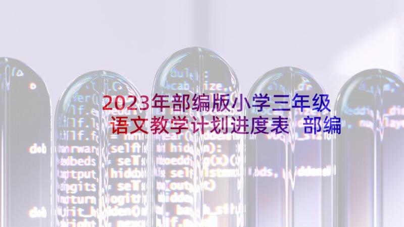 2023年部编版小学三年级语文教学计划进度表 部编版三年级语文教学计划(汇总5篇)