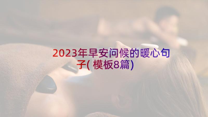 2023年早安问候的暖心句子(模板8篇)