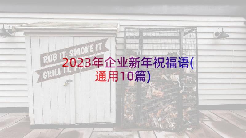 2023年企业新年祝福语(通用10篇)