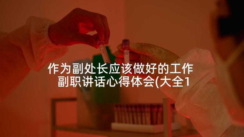 作为副处长应该做好的工作 副职讲话心得体会(大全10篇)