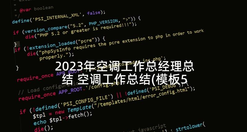 2023年空调工作总经理总结 空调工作总结(模板5篇)