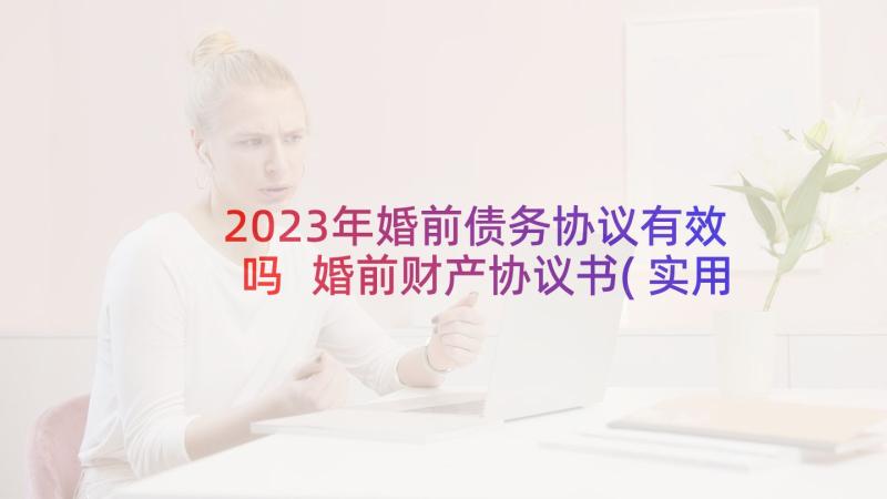 2023年婚前债务协议有效吗 婚前财产协议书(实用5篇)