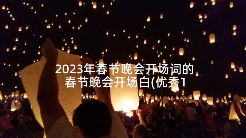 2023年春节晚会开场词的 春节晚会开场白(优秀10篇)