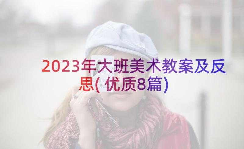 2023年大班美术教案及反思(优质8篇)