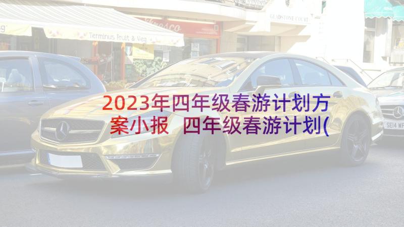 2023年四年级春游计划方案小报 四年级春游计划(通用5篇)