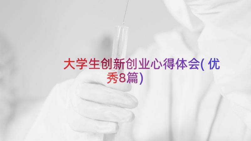 大学生创新创业心得体会(优秀8篇)