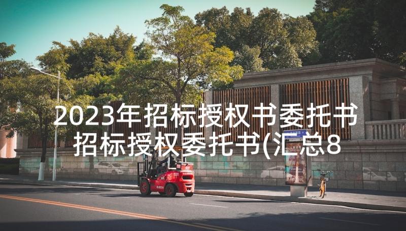 2023年招标授权书委托书 招标授权委托书(汇总8篇)