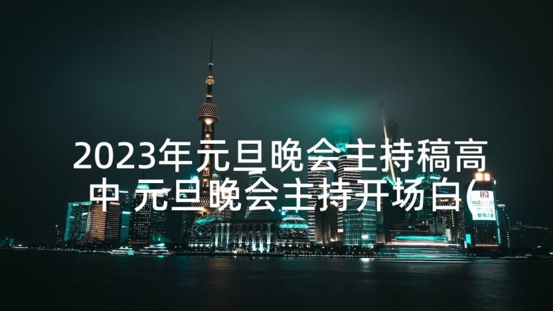 2023年元旦晚会主持稿高中 元旦晚会主持开场白(汇总5篇)