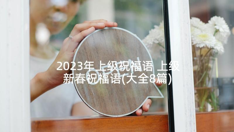 2023年上级祝福语 上级新春祝福语(大全8篇)