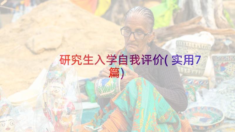 研究生入学自我评价(实用7篇)