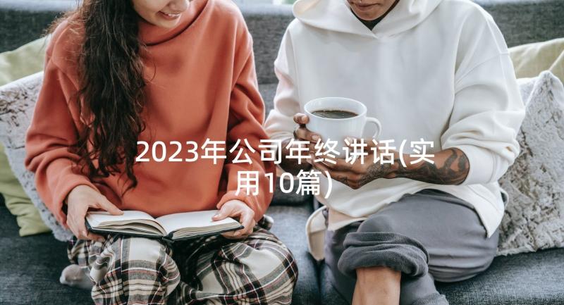 2023年公司年终讲话(实用10篇)