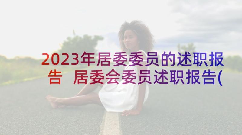 2023年居委委员的述职报告 居委会委员述职报告(实用5篇)