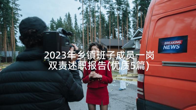 2023年乡镇班子成员一岗双责述职报告(优质5篇)