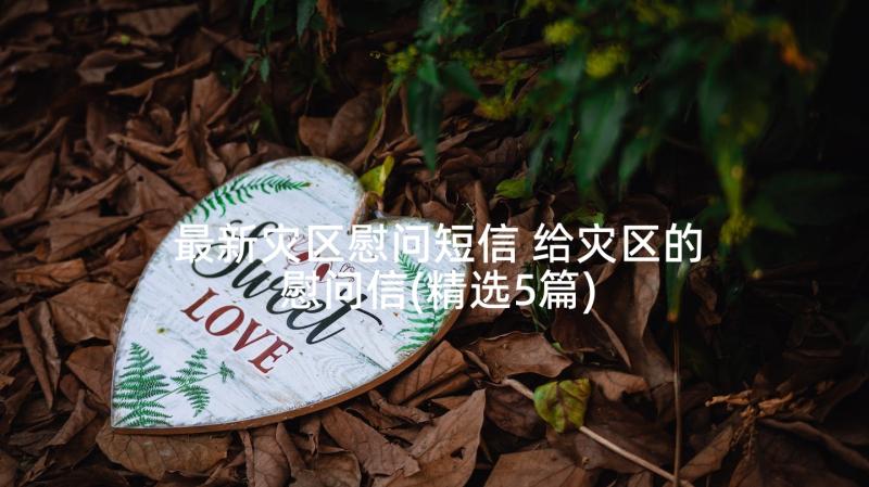 最新灾区慰问短信 给灾区的慰问信(精选5篇)