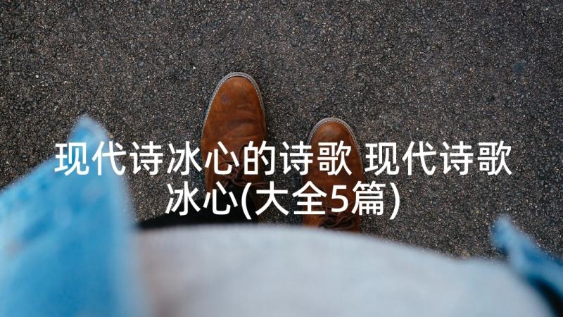 现代诗冰心的诗歌 现代诗歌冰心(大全5篇)