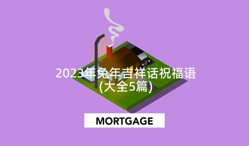 2023年兔年吉祥话祝福语(大全5篇)