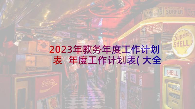 2023年教务年度工作计划表 年度工作计划表(大全7篇)