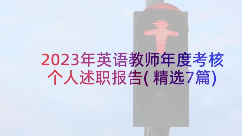 2023年英语教师年度考核个人述职报告(精选7篇)