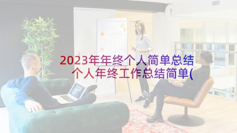 2023年年终个人简单总结 个人年终工作总结简单(精选5篇)