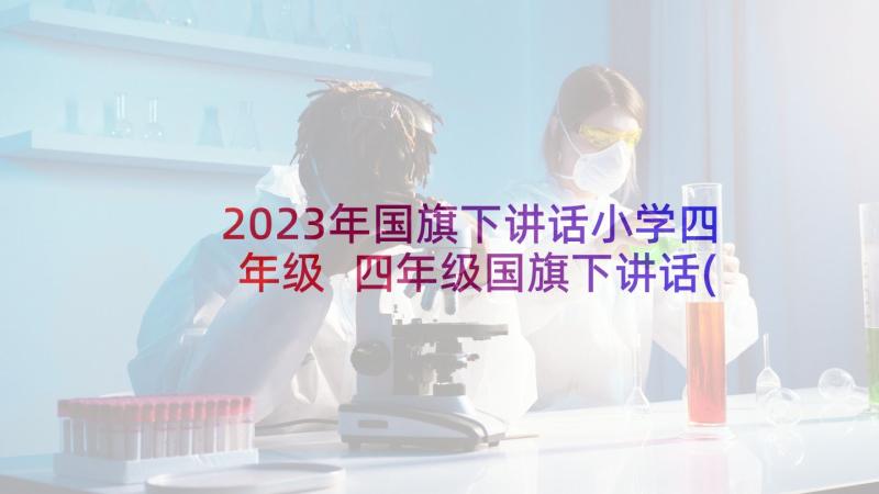 2023年国旗下讲话小学四年级 四年级国旗下讲话(精选10篇)