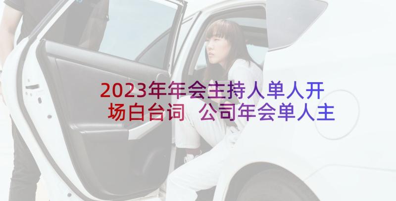 2023年年会主持人单人开场白台词 公司年会单人主持词开场白(汇总5篇)