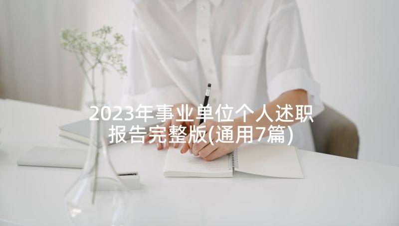2023年事业单位个人述职报告完整版(通用7篇)