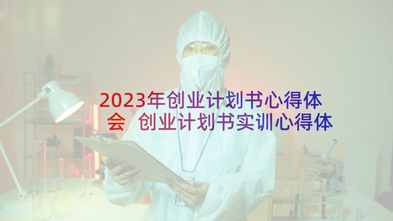 2023年创业计划书心得体会 创业计划书实训心得体会(大全5篇)