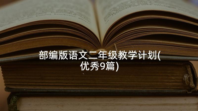 部编版语文二年级教学计划(优秀9篇)