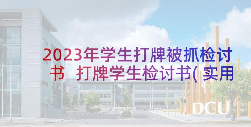 2023年学生打牌被抓检讨书 打牌学生检讨书(实用6篇)