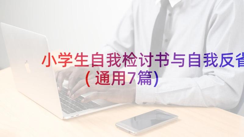 小学生自我检讨书与自我反省(通用7篇)