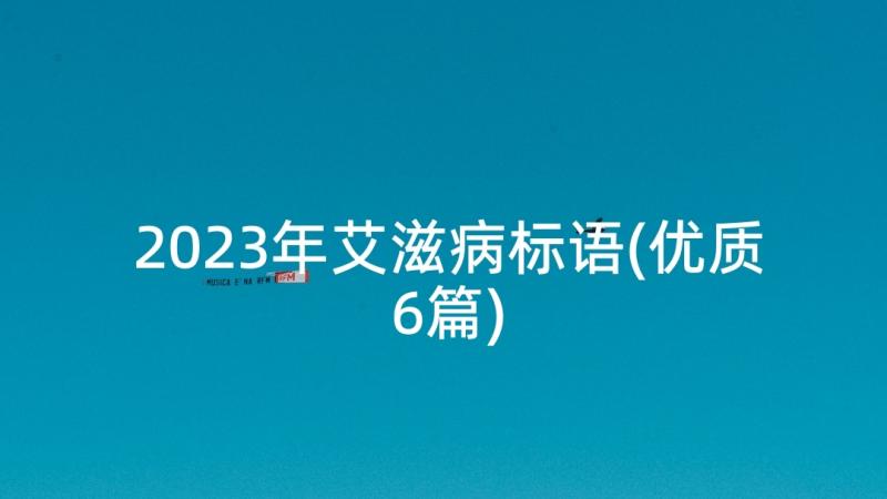 2023年艾滋病标语(优质6篇)