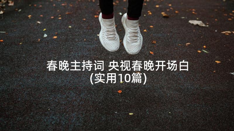 春晚主持词 央视春晚开场白(实用10篇)