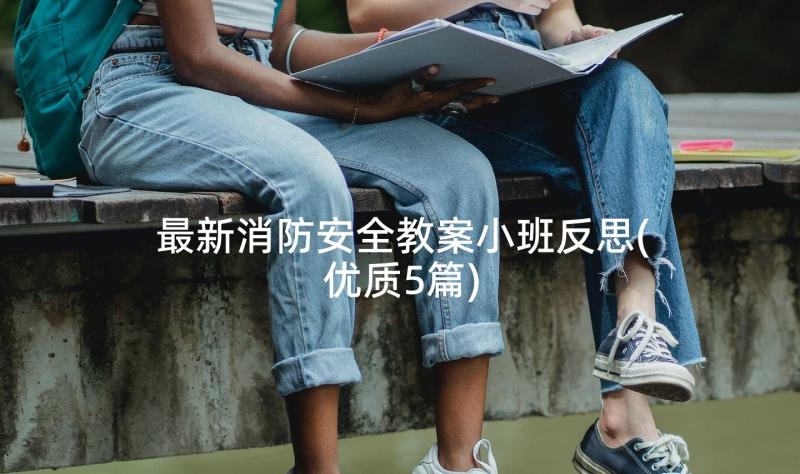 最新消防安全教案小班反思(优质5篇)